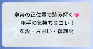 皇帝の正位置で読み解く相手の気持ち：恋愛・片思い・復縁での意味と行動