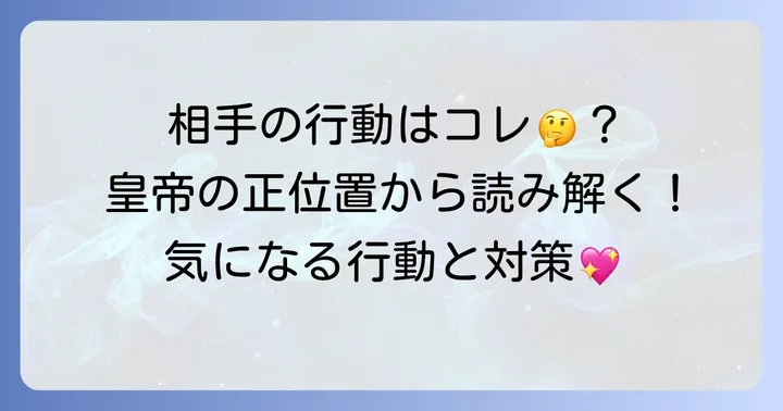 皇帝の正位置が出た時の相手の行動と対策