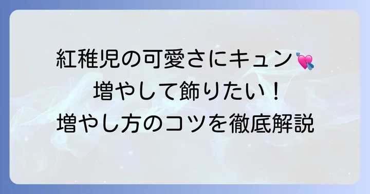 紅稚児の魅力と増やすメリット