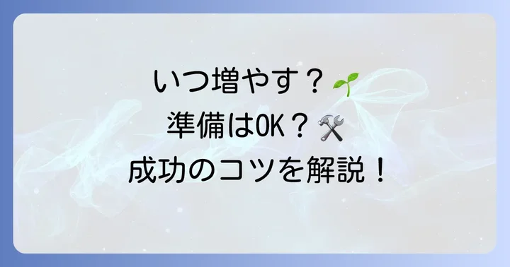 紅稚児を増やす最適な時期と準備