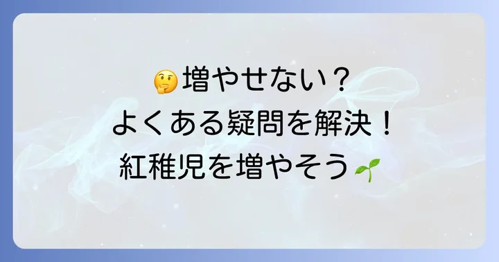 紅稚児を増やす際のよくある疑問を解決