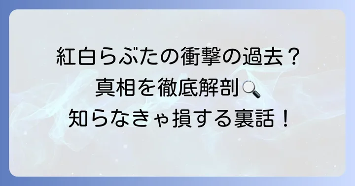 VTuber紅白らぶたの前世は誰?その真相に迫る