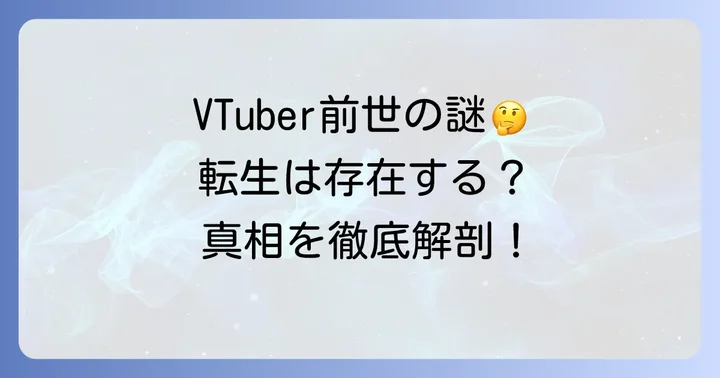 VTuberにおける「前世」の概念と特定方法