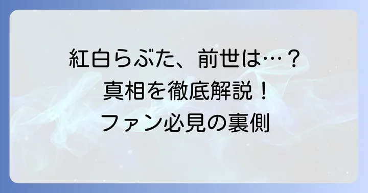 紅白らぶたの今後の活動とファンへのメッセージ