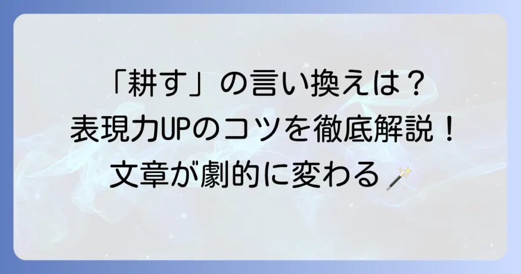 「耕す」の言い換え表現を徹底解説！類語や場面別の使い分けで文章力アップ