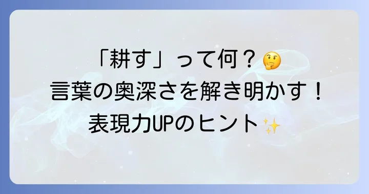 「耕す」が持つ本来の意味と多様なニュアンス