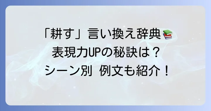 「耕す」の類語・言い換え表現一覧