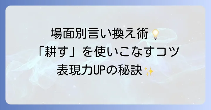 場面別！「耕す」の言い換え表現を使いこなすコツ