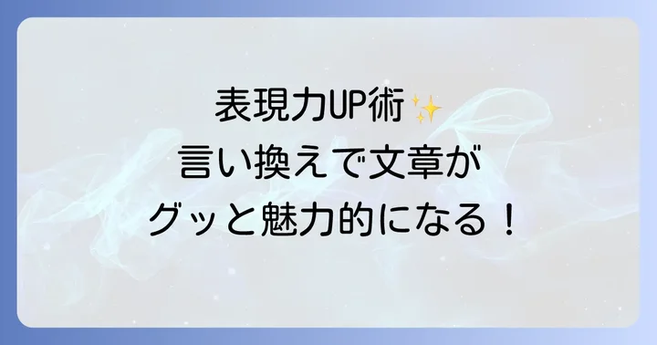 表現力を高める！「耕す」の言い換えを使いこなすメリット