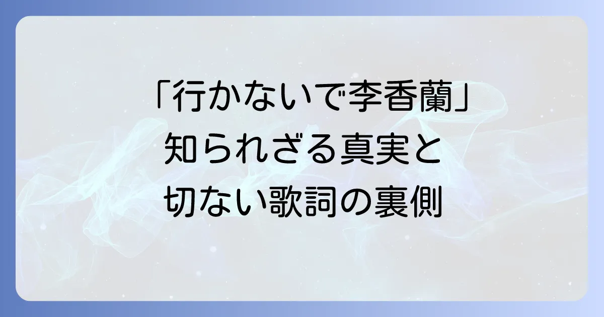 「行かないで」と李香蘭：名曲の背景と歌詞に込められた切ない想いを徹底解説