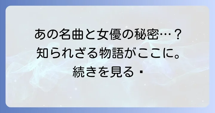 「行かないで」と李香蘭の出会い：名曲が生まれた背景