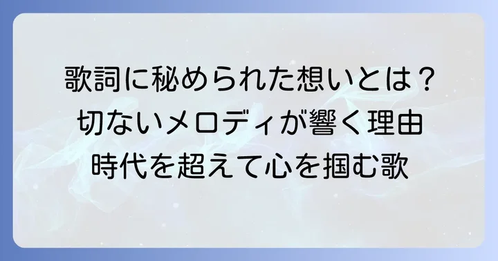 「行かないで」歌詞に込められた切ない想いと普遍的なメッセージ