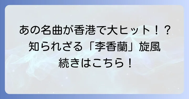 「李香蘭」として世界に広がる名曲のカバーと影響