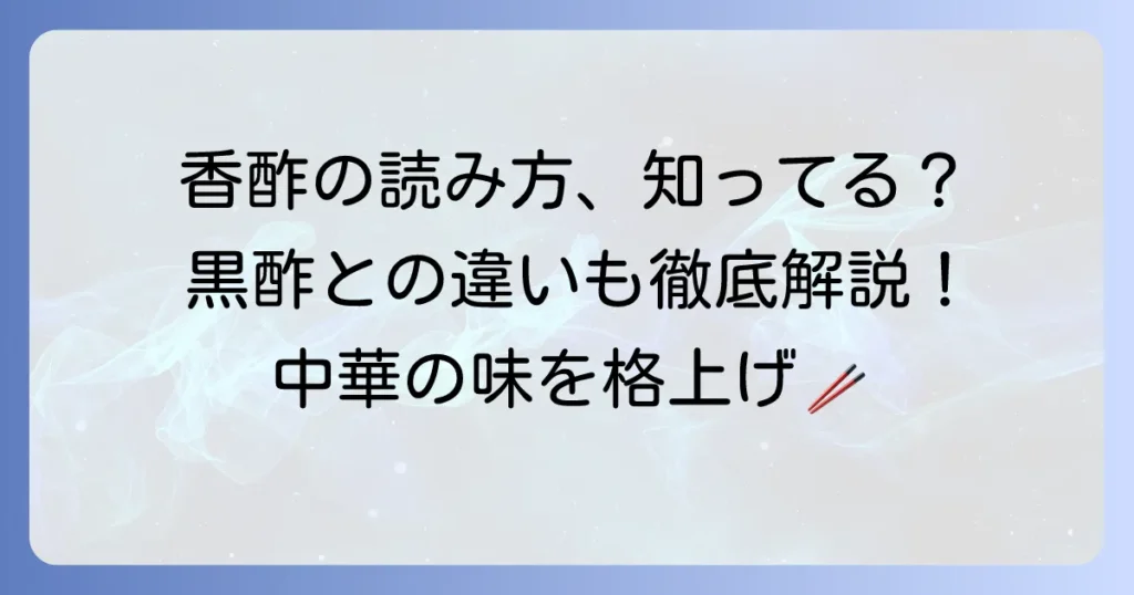 香酢の読み方とは？黒酢との違いや使い方まで徹底解説