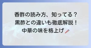 香酢の読み方とは？黒酢との違いや使い方まで徹底解説
