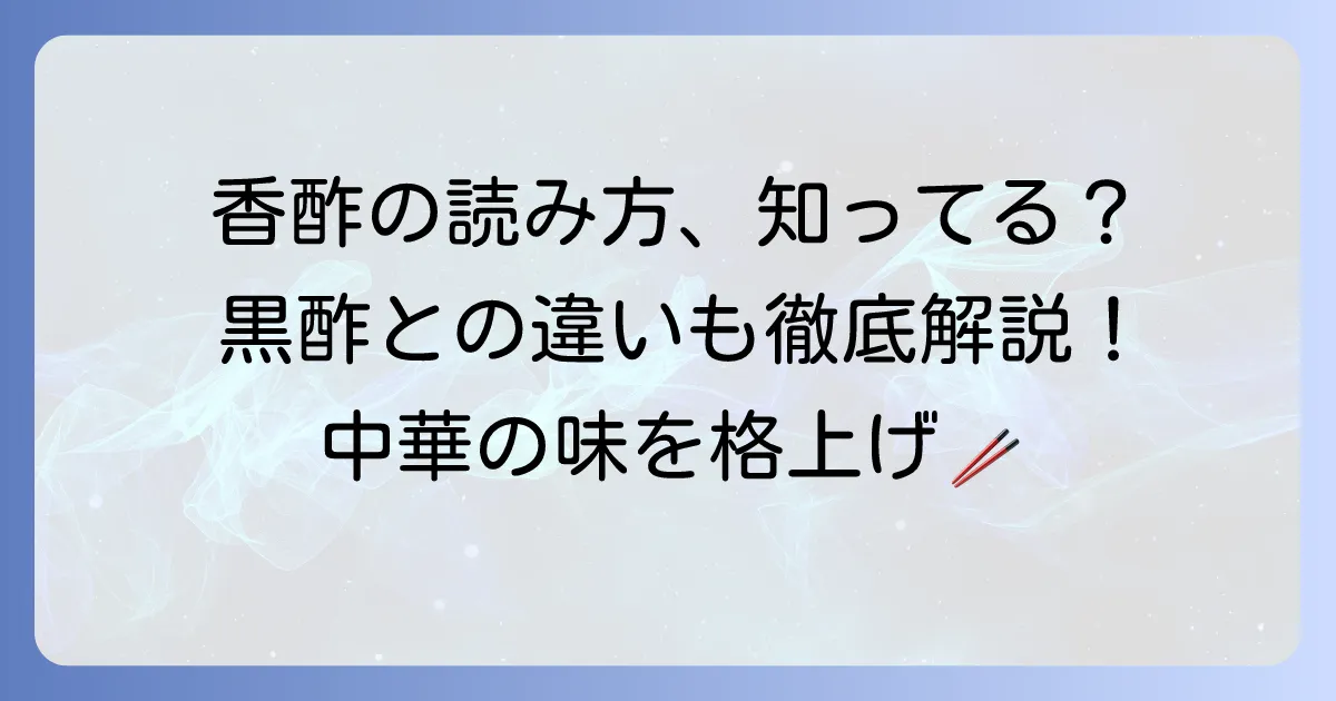 香酢の読み方とは？黒酢との違いや使い方まで徹底解説