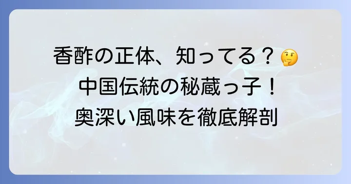 香酢とはどんなお酢？その特徴と歴史