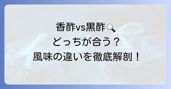 香酢と黒酢、混同されがちな二つの違い