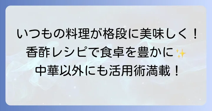 香酢を毎日の食卓に取り入れる方法とおすすめレシピ