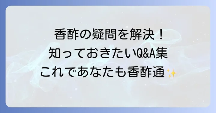 香酢に関するよくある質問