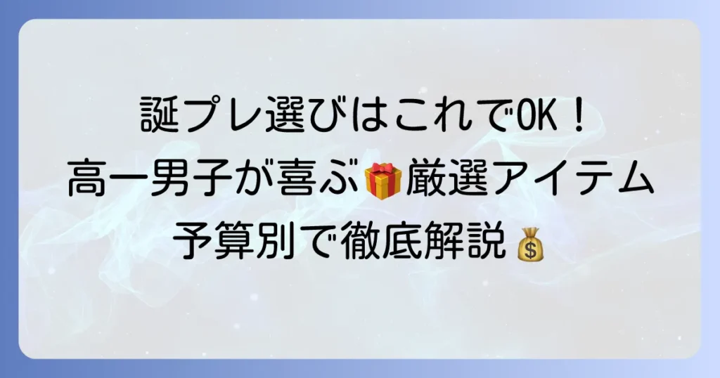 高一男子の誕生日プレゼントで絶対に喜ばれる！予算別おすすめアイテム徹底解説