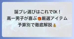 高一男子の誕生日プレゼントで絶対に喜ばれる！予算別おすすめアイテム徹底解説