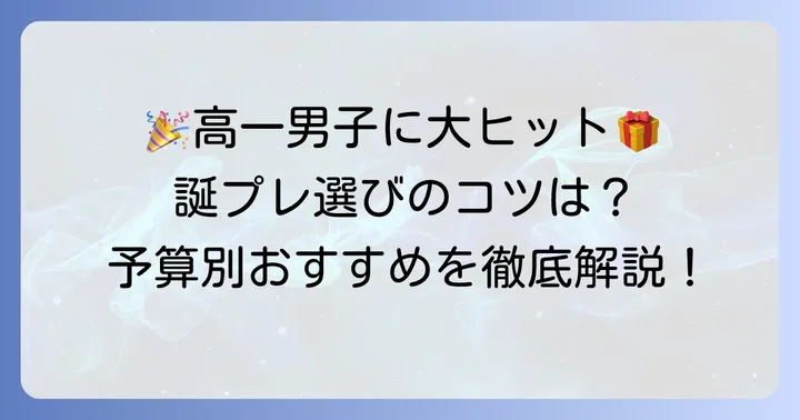 高一男子が本当に喜ぶ誕プレの選び方