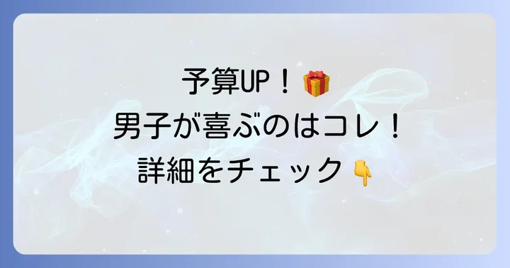予算別！高一男子に人気の誕プレアイテム【3,000円～10,000円】