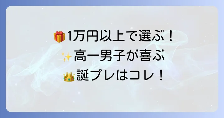 予算別！高一男子に人気の誕プレアイテム【10,000円以上】