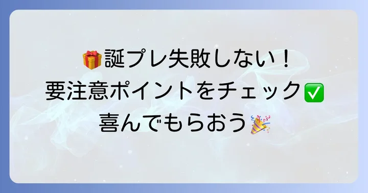 高一男子への誕プレで失敗しないための注意点