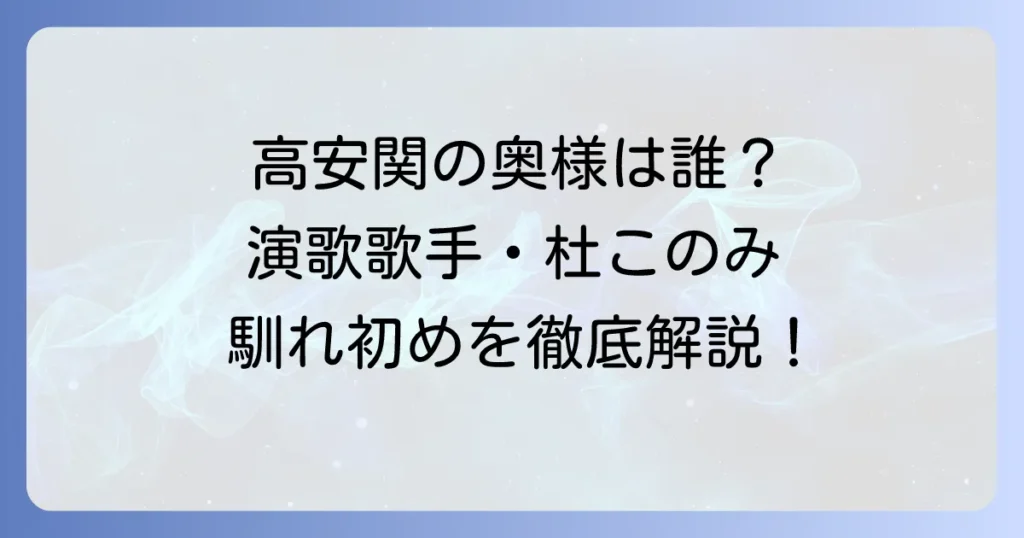 高安関の奥さんは演歌歌手の杜このみさん！馴れ初めから家族構成まで徹底解説