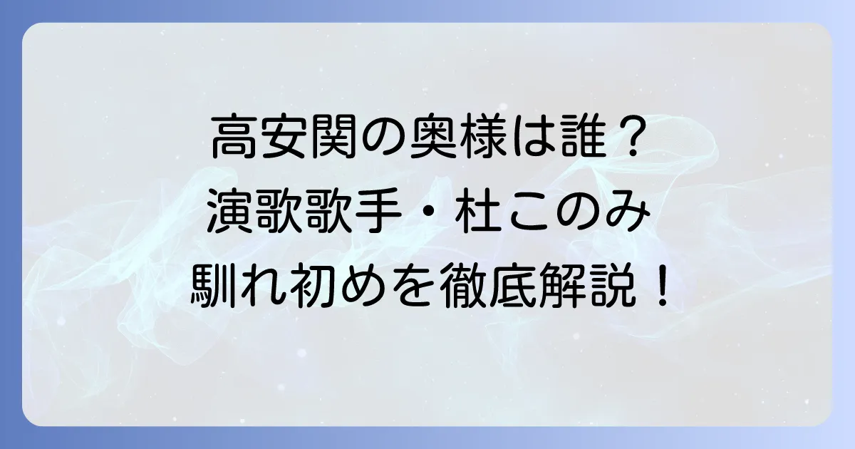 高安関の奥さんは演歌歌手の杜このみさん！馴れ初めから家族構成まで徹底解説