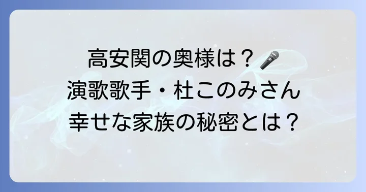 高安関の奥さんは演歌歌手の杜このみさん