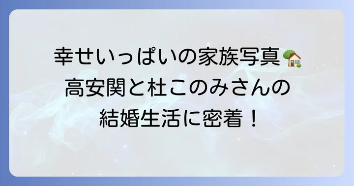 高安関と杜このみさんの結婚生活と幸せな家族