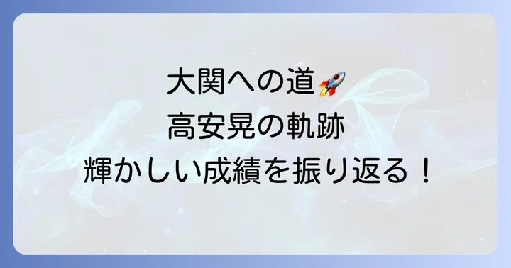 大関昇進までの輝かしい成績
