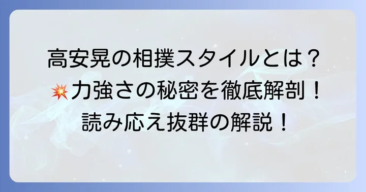 高安晃の相撲スタイルと強み