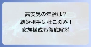 高安晃の年齢は？誕生日や結婚、家族構成、現在の活躍まで徹底解説