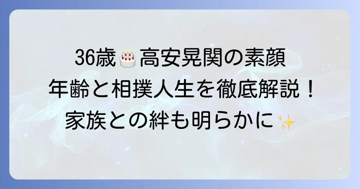 高安晃関の現在の年齢と誕生日