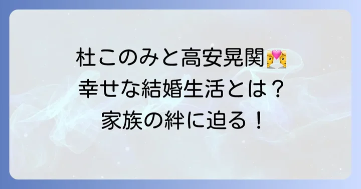 高安晃関の家族構成と結婚生活