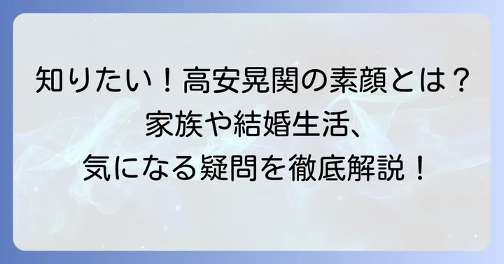 高安晃関に関するよくある質問