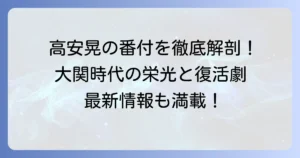 高安晃の番付を徹底解説！現在の地位から過去の栄光まで