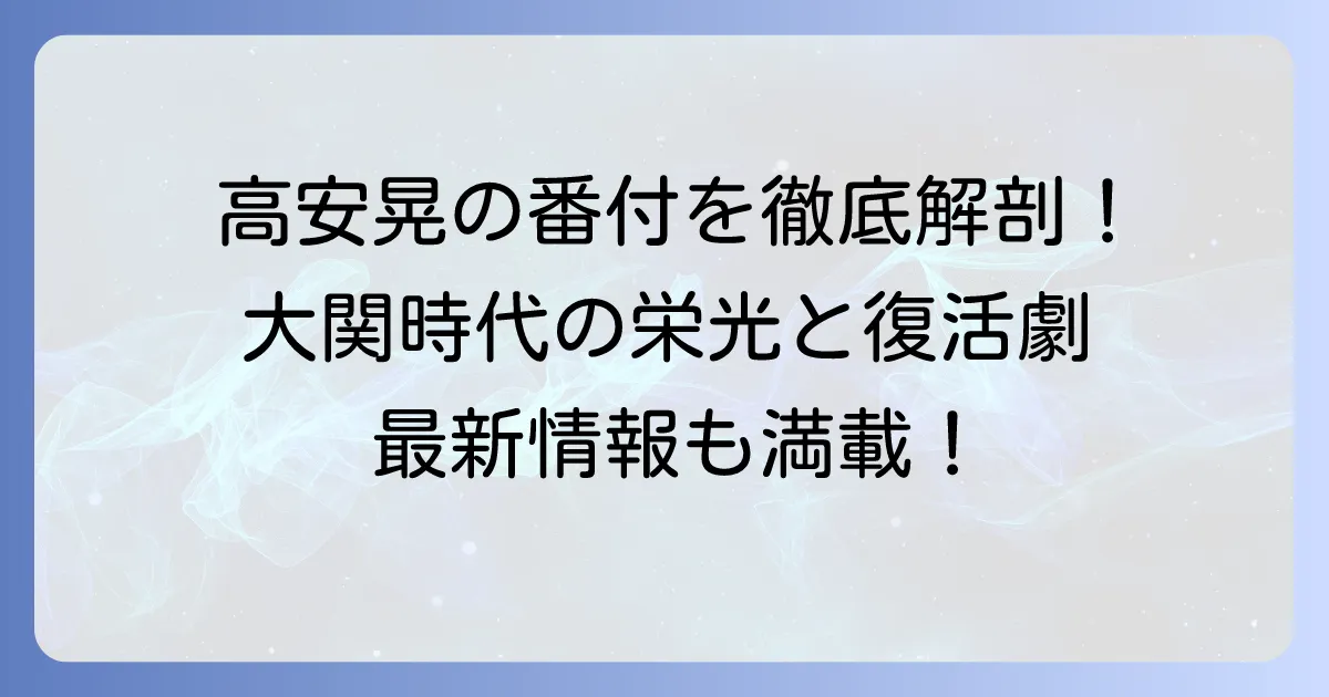 高安晃の番付を徹底解説！現在の地位から過去の栄光まで