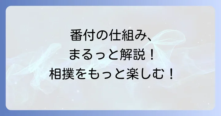 大相撲の番付制度の基本を理解する