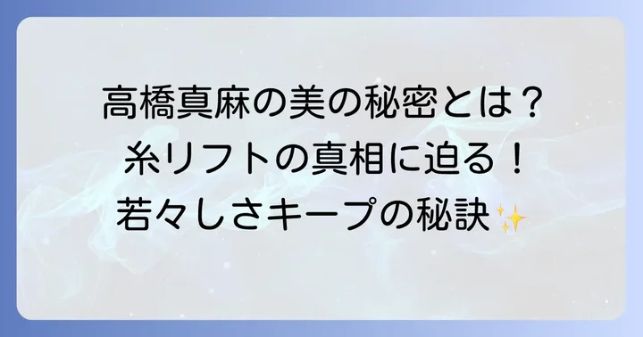 高橋真麻さんの美容医療への向き合い方と糸リフトの真相