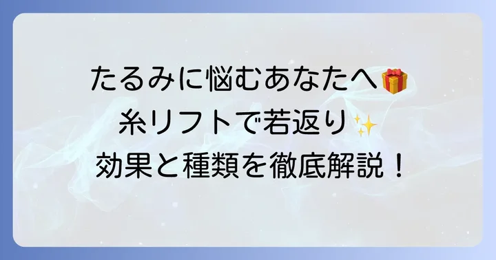糸リフトとは？たるみ改善のメカニズムと種類を解説