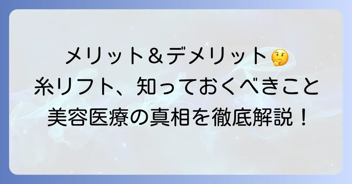 糸リフトを受ける前に知っておきたいメリットとデメリット