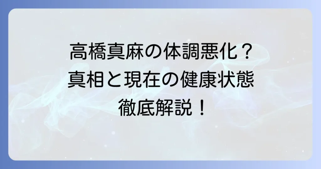 高橋真麻さんの痩せすぎは病気？体調不良の真相と現在の健康状態