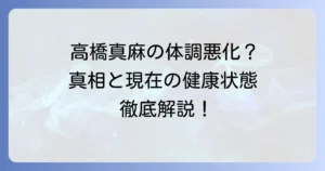 高橋真麻さんの痩せすぎは病気？体調不良の真相と現在の健康状態