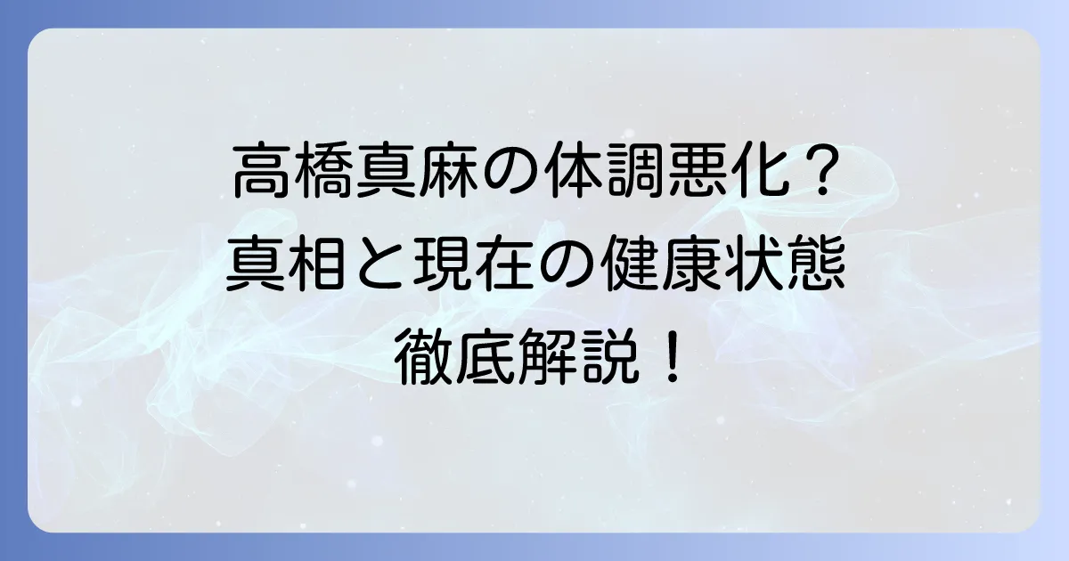 高橋真麻さんの痩せすぎは病気？体調不良の真相と現在の健康状態