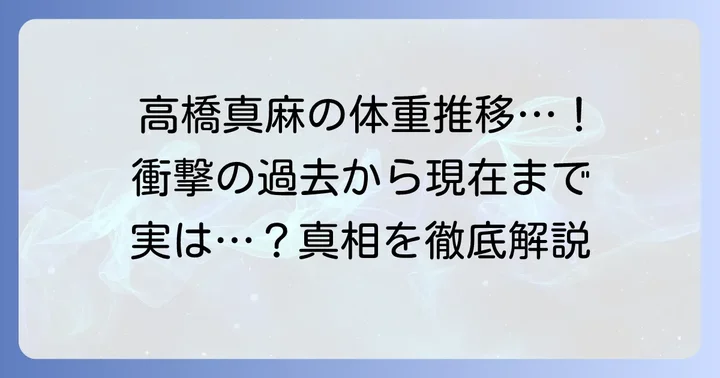過去から現在までの高橋真麻さんの体重変化の歴史
